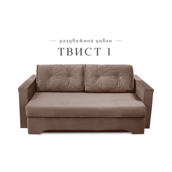 Прямой диван «Твист 1», механизм еврокнижка, велюр, цвет коричневый