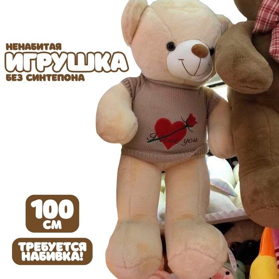 Шкурка мягкой игрушки &quot;Мишка&quot; в вязаной кофте, 100 см, цвет бежевый