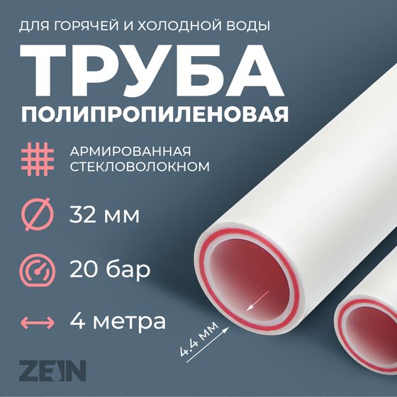 Труба полипропиленовая ZEIN, армированная стекловолокном, d=32 x 4.4 мм, SDR 7.4, PN20, 4 м