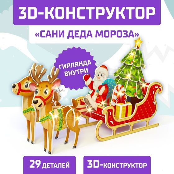 Новый год! Конструктор 3D «Сани Деда Мороза», со светодиодной гирляндой, 29 деталей