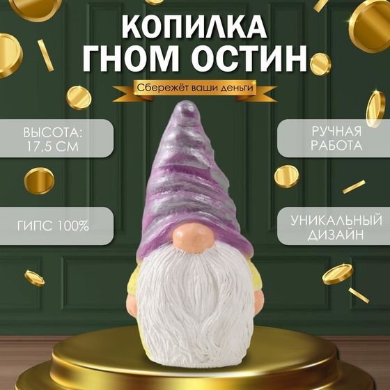 Копилка &quot;Гном Остин&quot; 17,5 х 9,5 х 8,5 см