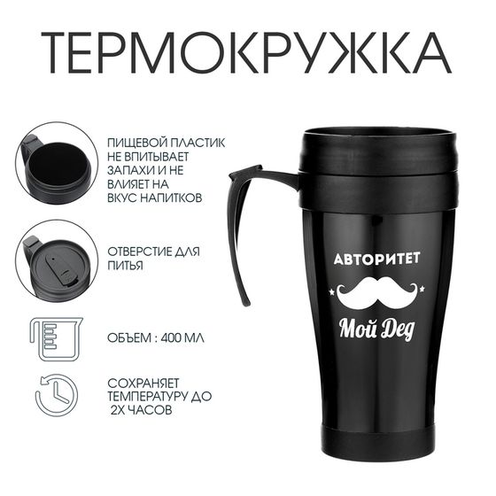 Термокружка с ручкой, 400 мл, «Авторитет - мой дед», 12.5×17 см