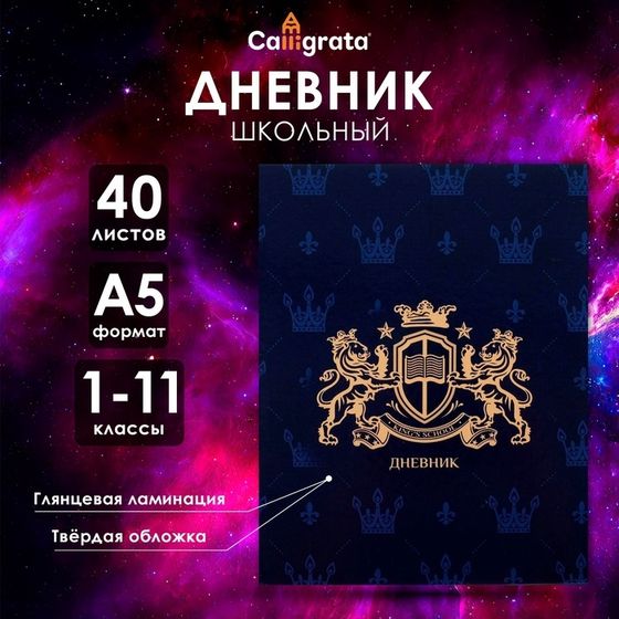 Дневник универсальный для 1-11 классов, &quot;Эмблема&quot;, твердая обложка 7БЦ, глянцевая ламинация, 40 листов