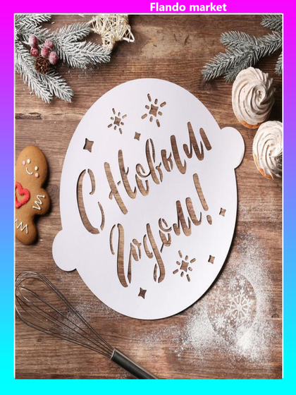 !09 Набор из 2-х штук - Трафарет для выпечки «Чудеса», 35,2 x 30 см.