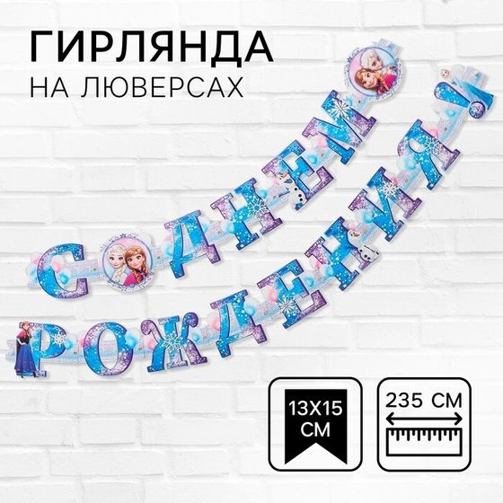 Гирлянда на люверсах &quot;С Днем Рождения!&quot;, длина 235 см, Холодное Сердце