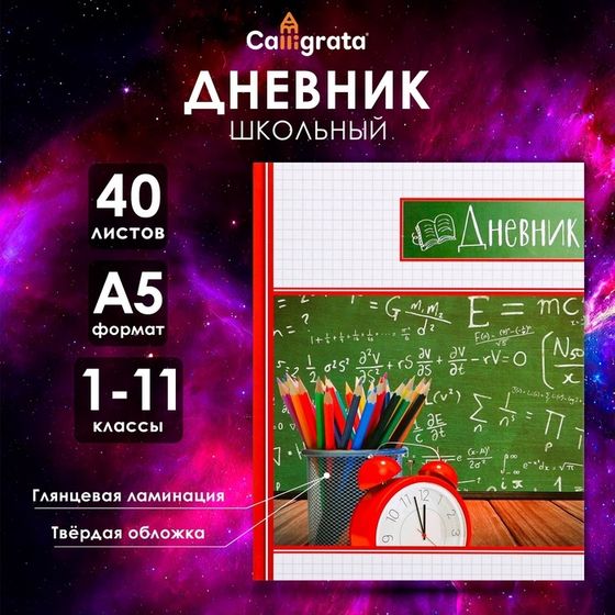 Дневник универсальный для 1-11 классов, &quot;Школьная доска&quot;, твердая обложка 7БЦ, глянцевая ламинация, 40 листов