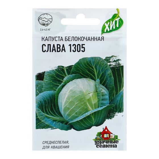 Семена Капуста белокочанная &quot;Слава 1305&quot;, для квашения, 0,1 г  серия ХИТ х3