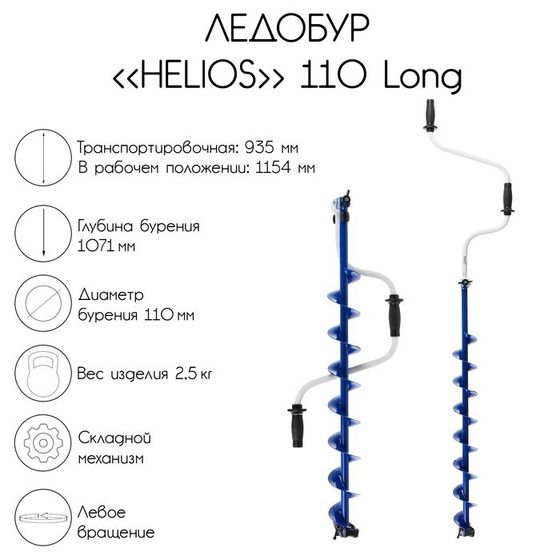 Ледобур Helios 110 Long, левое вращение, длина шнека 71 см