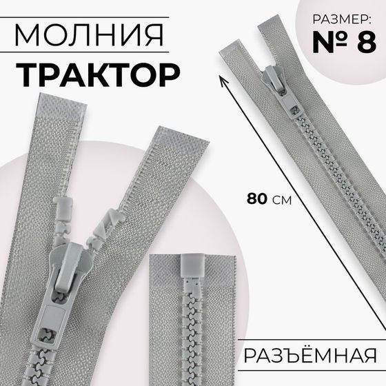 Молния «Трактор», №8, разъёмная, замок автомат, 80 см, цвет серый, цена за 1 штуку