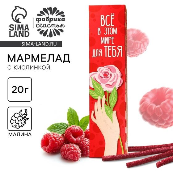 Мармелад кислый «Всё в этом мире для тебя» палочки, 20 г.