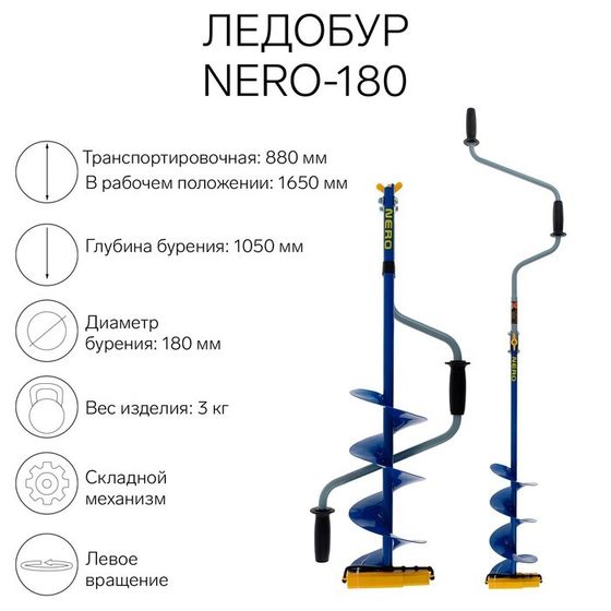 Ледобур NERO-180, L-шнека 0.36 м, L-транспортировочная 0.88 м, L-рабочая 1.05 м, 3 кг