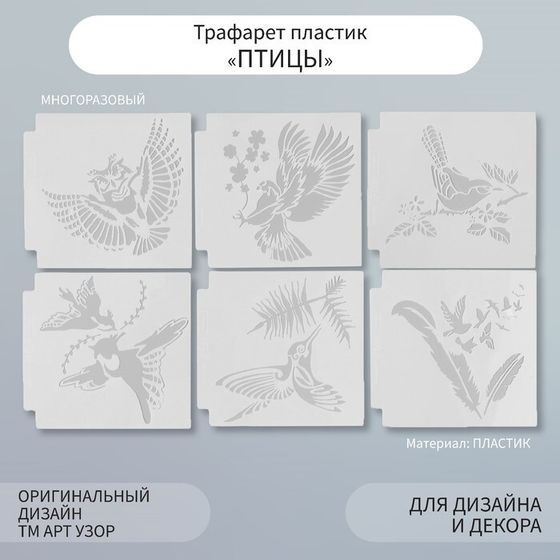 Трафарет пластик &quot;Птицы&quot; набор 6 шт 13х13 см