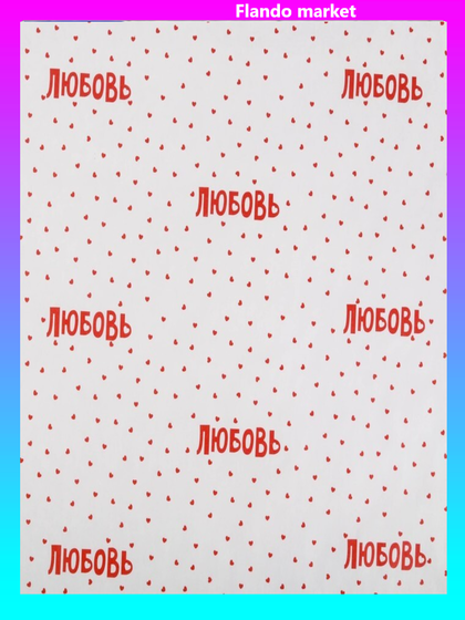 !09 Бумага упаковочная 2 листа крафтовая «Любовь» 50 × 70 см