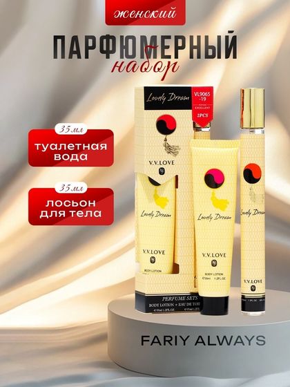 Парфюмерный набор женский Fariy Always: Туалетная вода, 35мл + Лосьон для тела, 35мл
