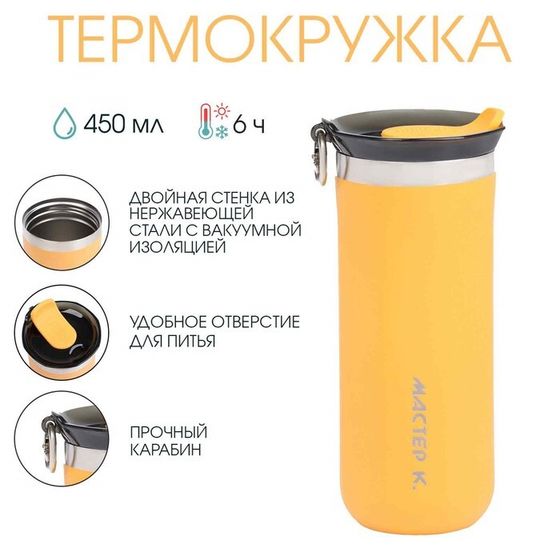 Термокружка, 450 мл, «Мастер К», сохраняет тепло до 6 ч, желтая