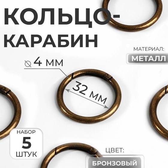 Кольцо-карабин, d = 32/40 мм, толщина - 4 мм, 5 шт, цвет бронзовый