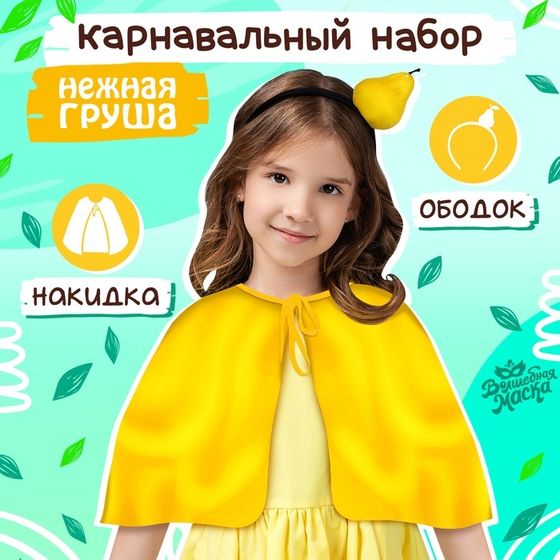 Карнавальный набор «Нежная груша»: накидка, ободок