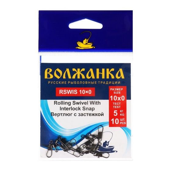 Вертлюг с застежкой Волжанка Rolling Swivel With Interlock Snap №10х0, тест 5 кг, 10 шт