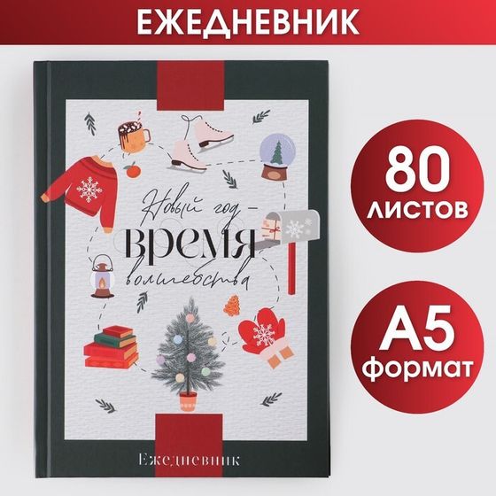 !Ежедневник классический «Новый год Время чудес», 7БЦ А5, 80 листов