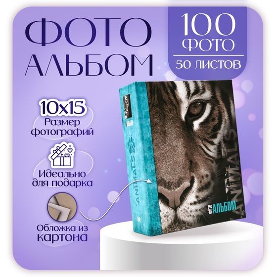 Фотоальбом на 100 фото 10х15 &quot;Тигр&quot;