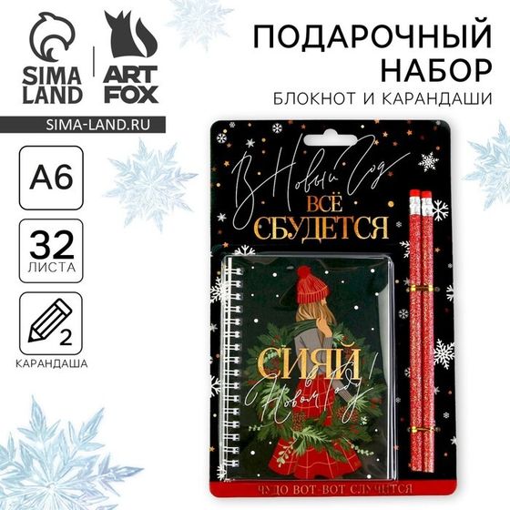 Подарочный новогодний набор «Сияй в Новом году!»: блокнот на спирали, А6, 32 листа и 2 карандаша