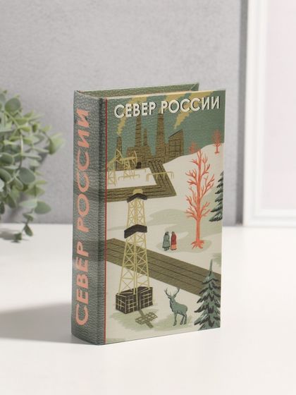 Сейф-книга дерево кожзам &quot;Север России&quot; 3D тиснение 21х13х5 см