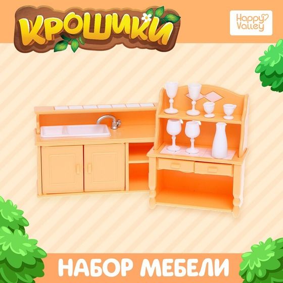 Набор мебели «Крошики»