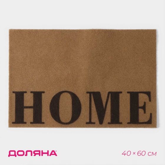 Коврик придверный Доляна Home, без окантовки, 40×60 см, бежевый