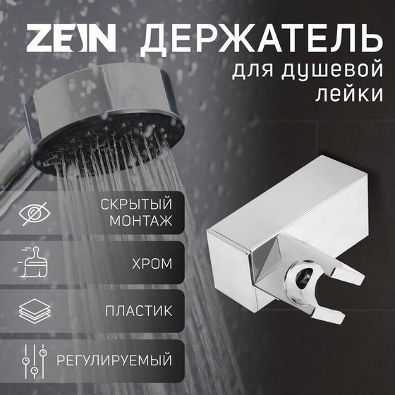Держатель для душевой лейки ZEIN Z90, квадратный, пластик, хром