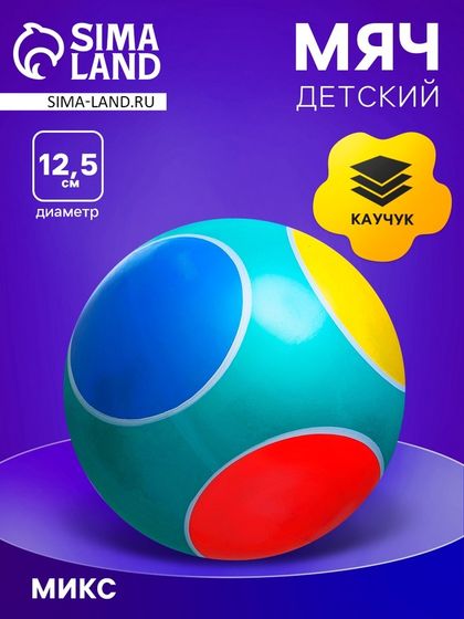Мяч, диаметр 12,5 см, цвета МИКС
