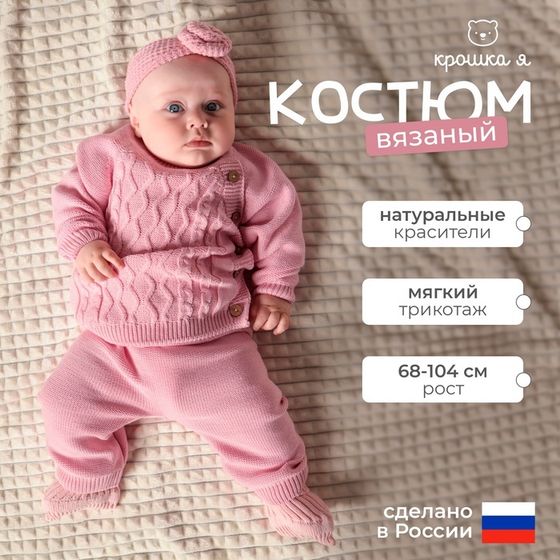 Комплект вязаный Крошка Я &quot;Cute&quot; рост 74-80 см, цвет розовый