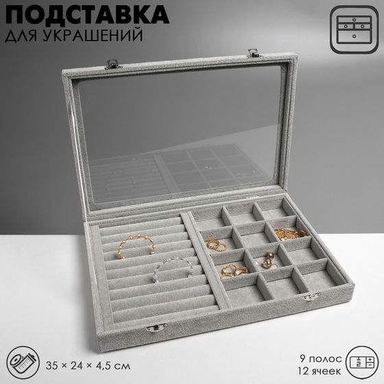 Подставка для украшений Queen fair «Шкатулка» 9 полос, 12 ячеек, 35×24×4,5, стеклянная крышка, цвет серый