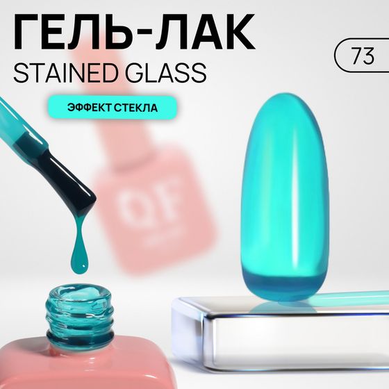 Гель лак для ногтей «STAINED GLASS», 3-х фазный, 10 мл, LED/UV, цвет синий (73)