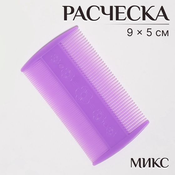 Расчёска двусторонняя, 9 × 5 см, цвет МИКС