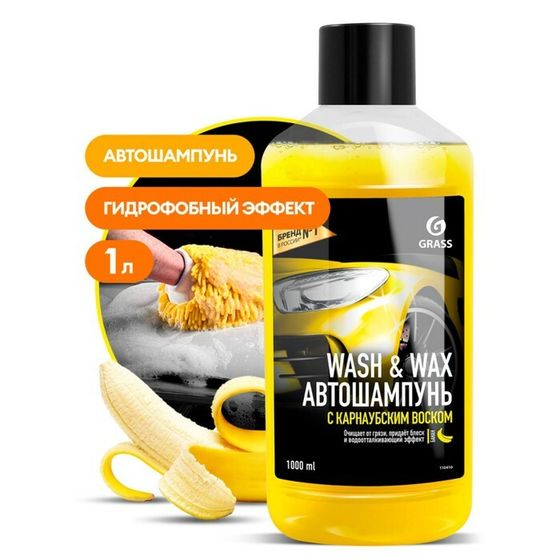 Автошампунь контактный Grass Wash &amp; Wax, с карнаубским воском, 1 л