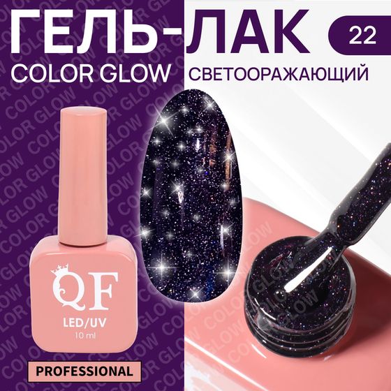 Гель лак для ногтей «COLOR GLOW», 3-х фазный, 10 мл, LED/UV, цвет (22)