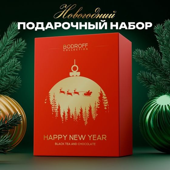 Новогодний подарочный премиум набор &quot;Happy New Year&quot;, (чай 100 г + шоколад 100 г)