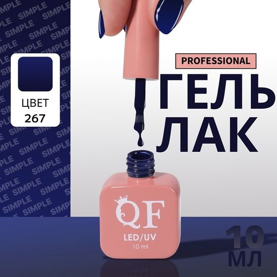 Гель лак для ногтей, однотонный, 3-х фазный, 10 мл, LED/UV, цвет синий (267)