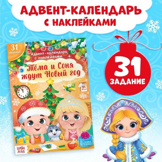 Книжка с наклейками «Адвент - календарь. Тёма и Соня ждут Новый год», 20 стр.