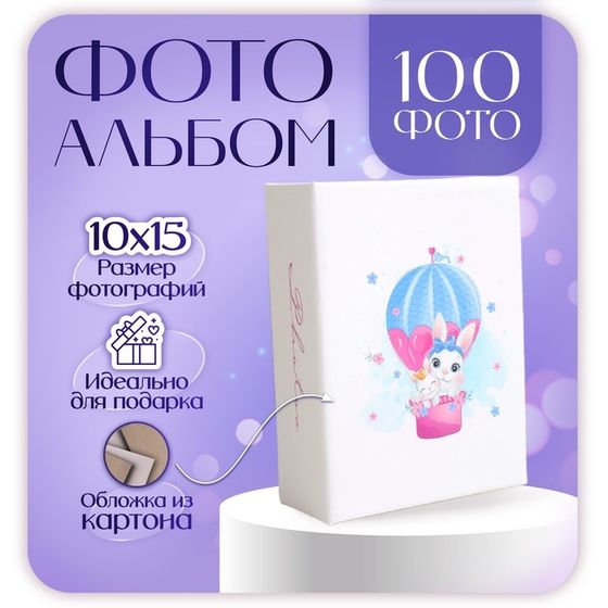 Фотоальбом на 100 фото &quot;Детский&quot; 10х15 см