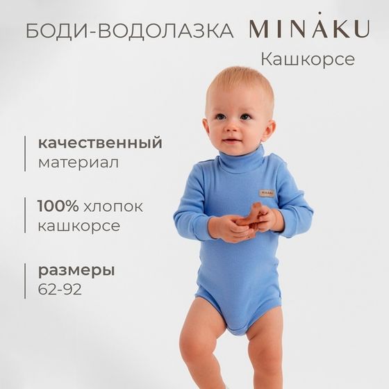 Боди-водолазка детская MINAKU, цвет пыльно-голубой, рост 74-80 см