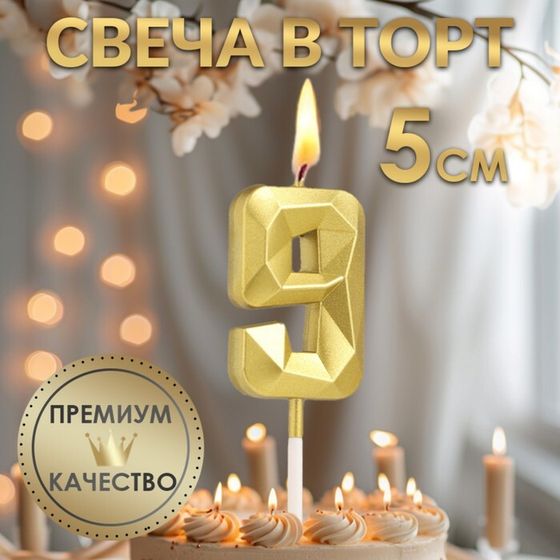 Свеча в торт на шпажке «Алмаз», цифра 9, золотая, 5 см