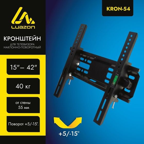 Кронштейн Luazon KrON-54, для ТВ, наклонный, 15-42&quot;, 55 мм от стены, черный