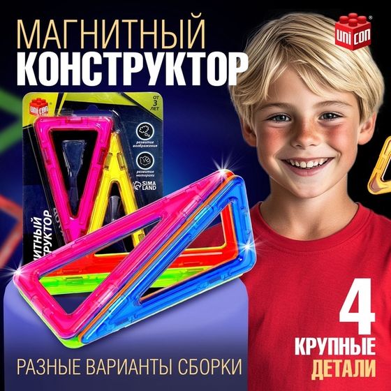 Конструктор магнитный Magical Magnet, 4 треугольные детали
