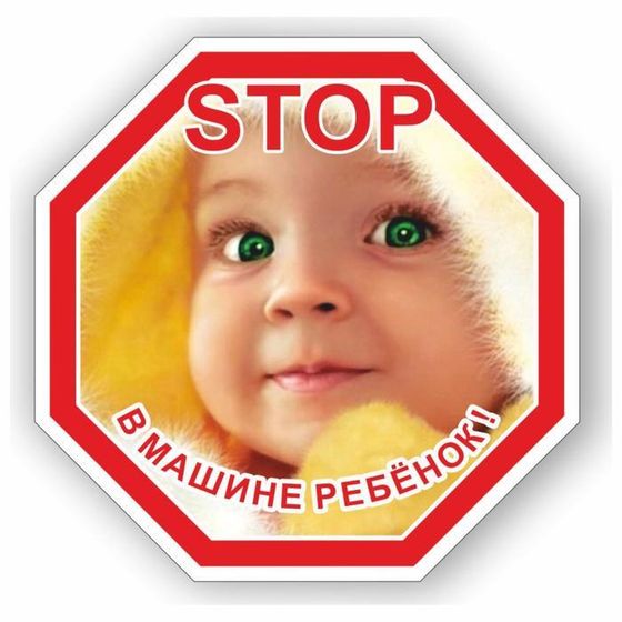 Наклейка &quot;STOP- Ребенок в машине&quot; №2, цветная, 16 х 16 см