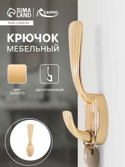 Крючок мебельный CAPPIO SEA, двухрожковый, цинк, цвет золото