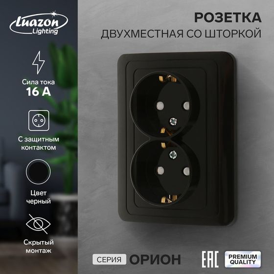 Розетка двухместная со шторкой Luazon Lighting &quot;Орион&quot;, 16 А, скрытая, с з/к, черная