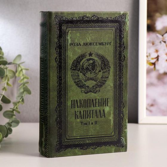 Шкатулка книга-сейф «Р. Люксембург. Накопление капитала», дерево, искусственная кожа, тиснение, 21×13×5 см