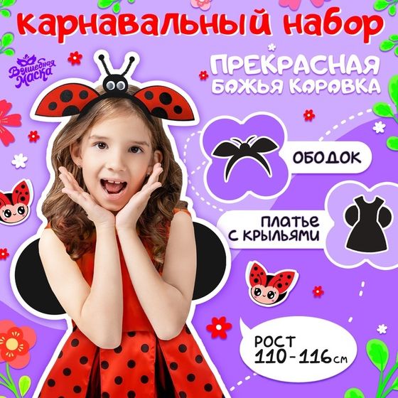 Карнавальный костюм «Прекрасная Божья коровка», платье, ободок, рост 110-116 см