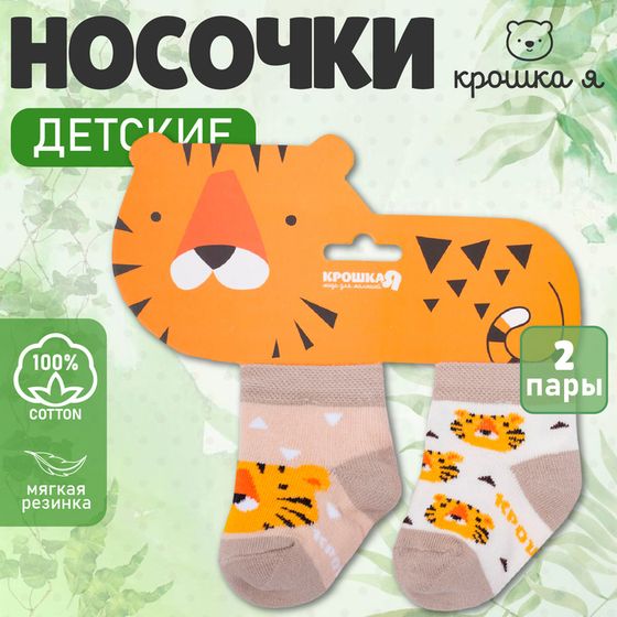 Набор новогодних носков Крошка Я &quot;Тигрёнок&quot;, 2 пары, 12-14 см